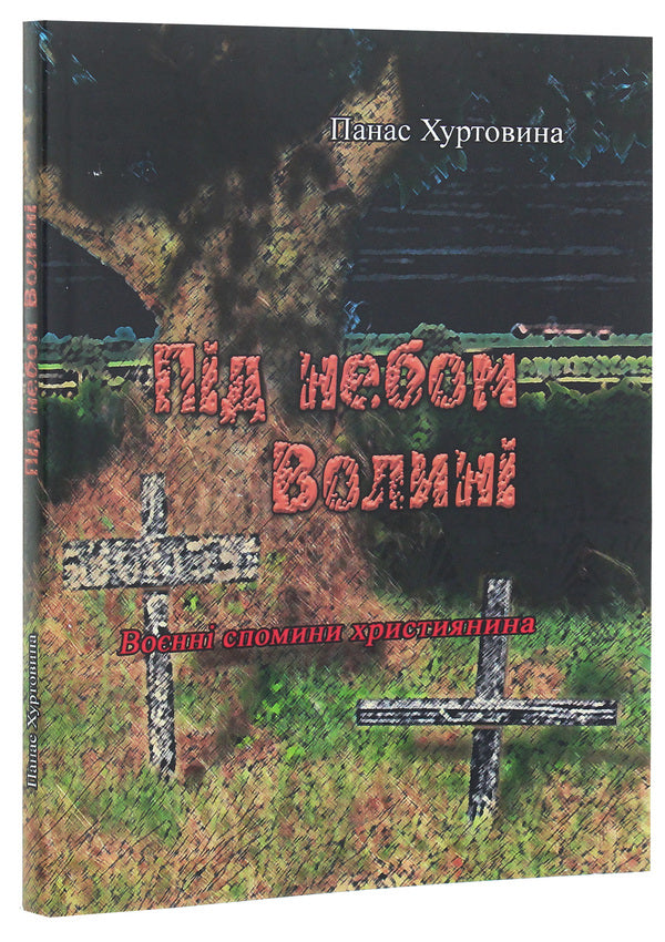 Under the sky of Volyn (Military memories of a Christian) / Під небом Волині (Воєнні спомини християнина) Панас Хуртовына 978-611-01-1918-4-3