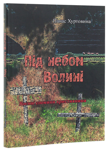 Under the sky of Volyn (Military memories of a Christian) / Під небом Волині (Воєнні спомини християнина) Панас Хуртовына 978-611-01-1918-4-3