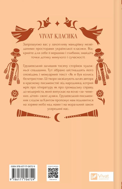 Under the starry sky / Під зоряним небом Михаил Грушевский 978-617-17-0672-9-2