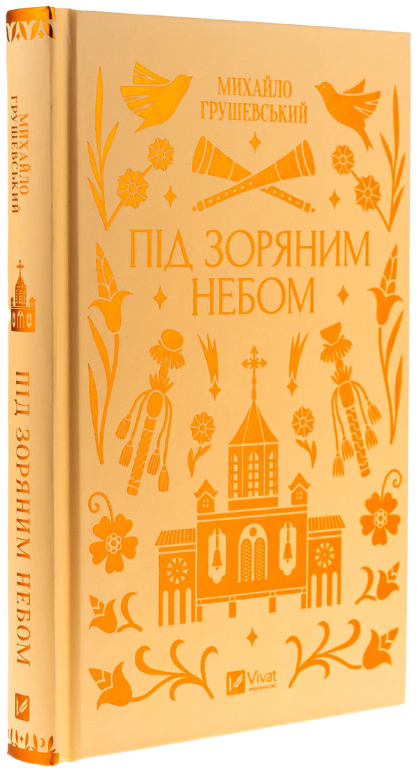 Under the starry sky / Під зоряним небом Михаил Грушевский 978-617-17-0672-9-3