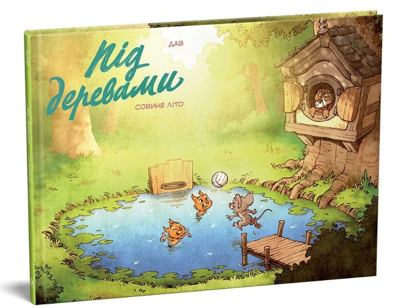 Under the trees. Owl summer / Під деревами. Совине літо  9786177818532-1