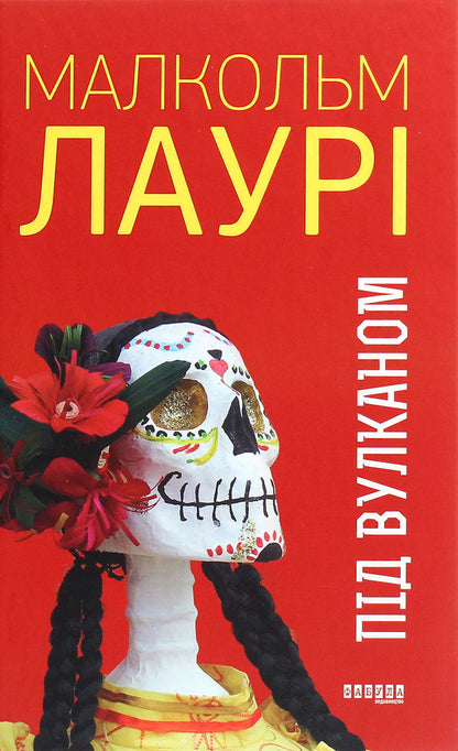 Under the volcano / Під вулканом Малкольм Лоури 978-617-09-6758-9-1