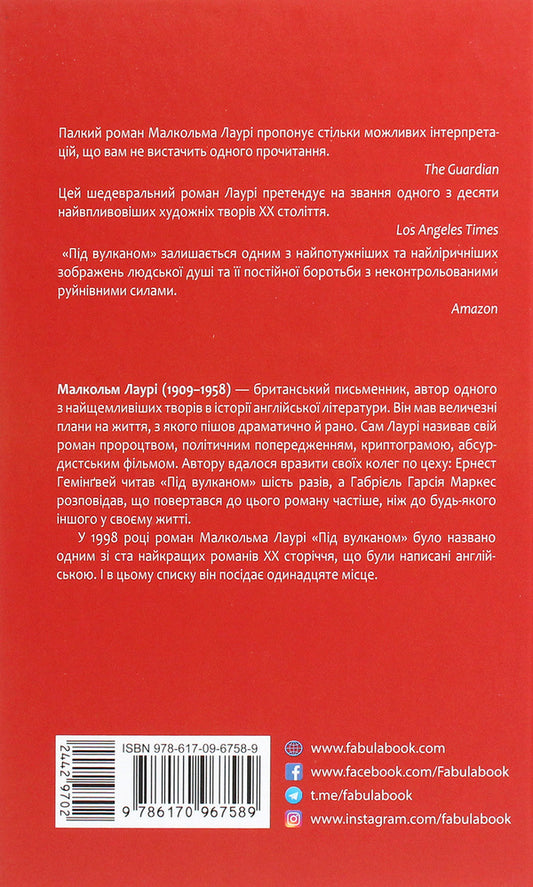 Under the volcano / Під вулканом Малкольм Лоури 978-617-09-6758-9-2