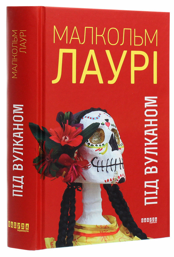 Under the volcano / Під вулканом Малкольм Лоури 978-617-09-6758-9-3
