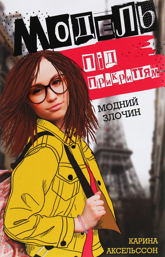 Undercover model. Book 1. Fashion crime / Модель під прикриттям. Книга 1. Модний злочин Карина Аксельссон 978-617-7579-80-8-1