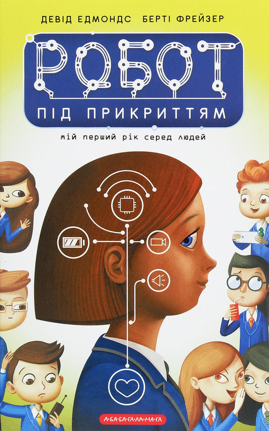 Undercover robot. My first year among people / Робот під прикриттям. Мій перший рік серед людей Дэвид Эдмондс, Берти Фрейзер 978-617-585-198-2-1