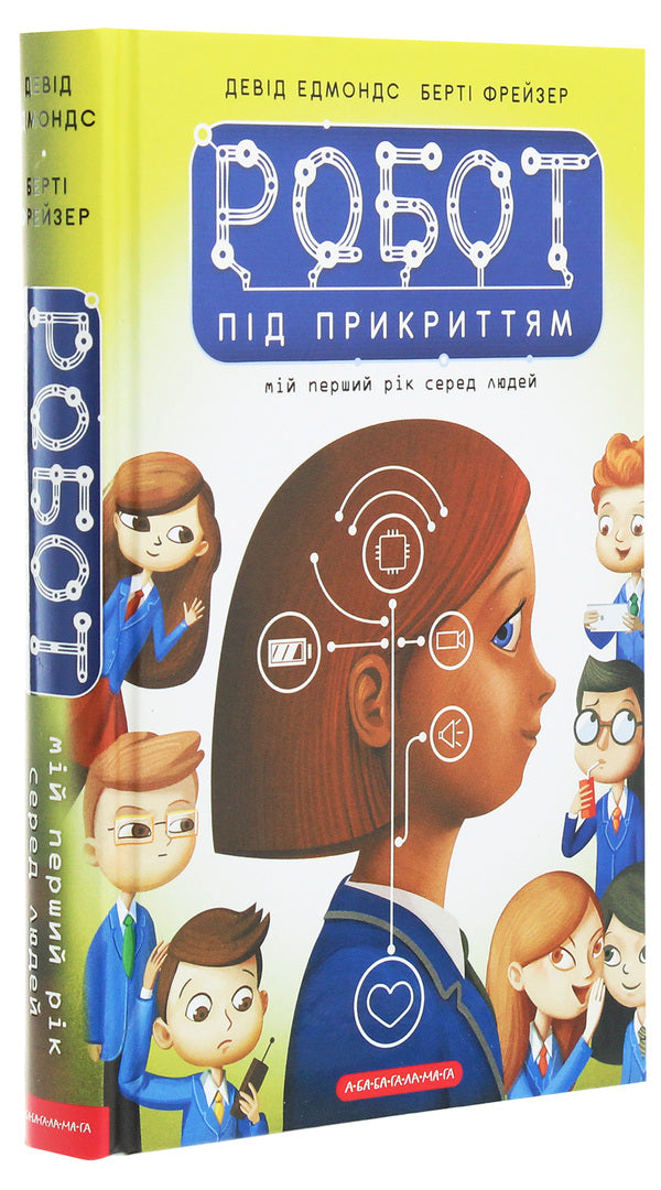 Undercover robot. My first year among people / Робот під прикриттям. Мій перший рік серед людей Дэвид Эдмондс, Берти Фрейзер 978-617-585-198-2-3