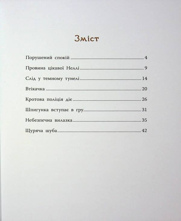 Underground Detective. The Mystery Of The Cursed Curtain - Пдземний детектив. Загадка проклято штольн Andrey Kokotyukha - Андрй Кокотюха 9786170992093-3