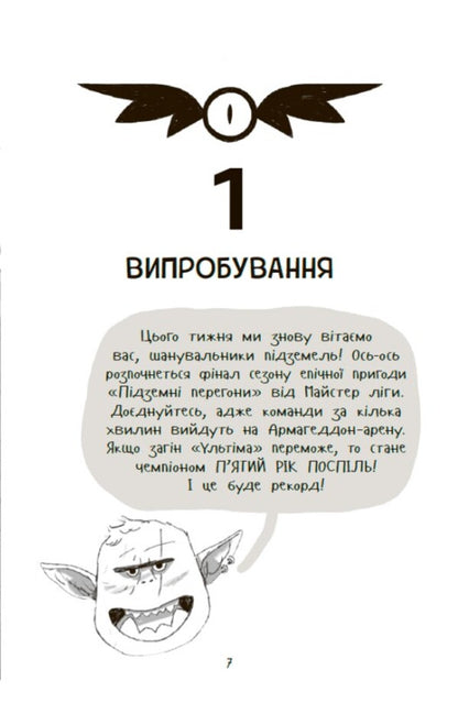 Underground Races. Level First: Checking For Strength / Підземні перегони. Рівень перший: перевірка на міцність Kiran Larry / Личинка Кірана 9786170996831-6
