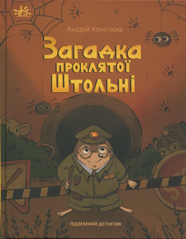 Underground detective. The mystery of the cursed curtain / Підземний детектив. Загадка проклятої штольні Андрей Кокотюха 978-617-09-9209-3-1