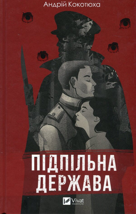 Underground state / Підпільна держава Андрей Кокотюха 978-617-17-0201-1-1