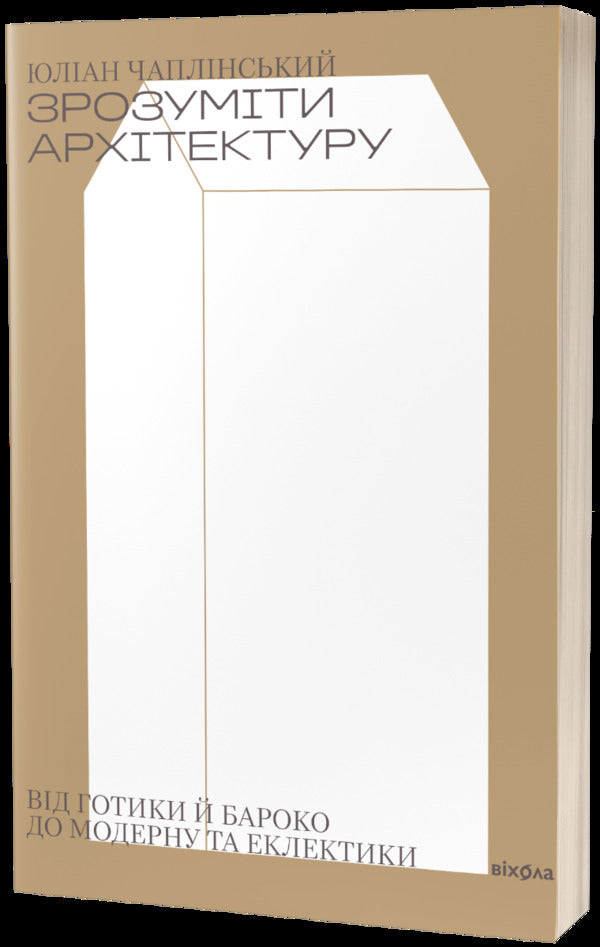Understand Architecture. From Gothic And Baroque To Modern And Eclecticism / Зрозуміти архітектуру. Від готики й бароко до модерну та еклектики Julian Chaplinsky / Джуліан Чаплінський 9786177960552-1