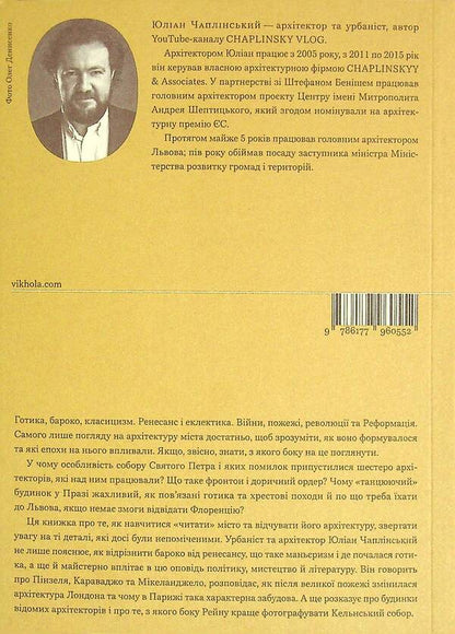 Understand Architecture. From Gothic And Baroque To Modern And Eclecticism / Зрозуміти архітектуру. Від готики й бароко до модерну та еклектики Julian Chaplinsky / Джуліан Чаплінський 9786177960552-4