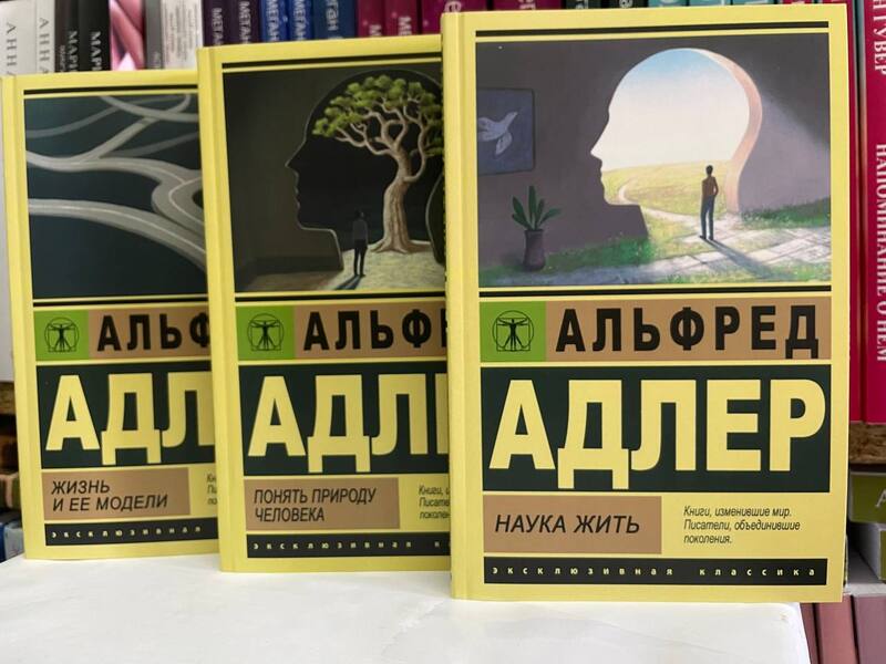 Understand Human Nature Life And Its Models Science Of Living - Понять природу человека Жизнь и ее модели Наука жить Alfred Adler - Альфред Адлер Does not apply-1