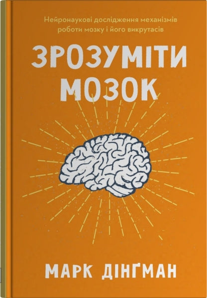 Understand The Brain. Neuroscientific Studies Of The Mechanisms Of The Brain And Its Tricks / Зрозуміти мозок. Нейронаукові дослідження механізмів роботи мозку і його викрутасів Mark Dingman / Марк Дінгман 9789669488381-1