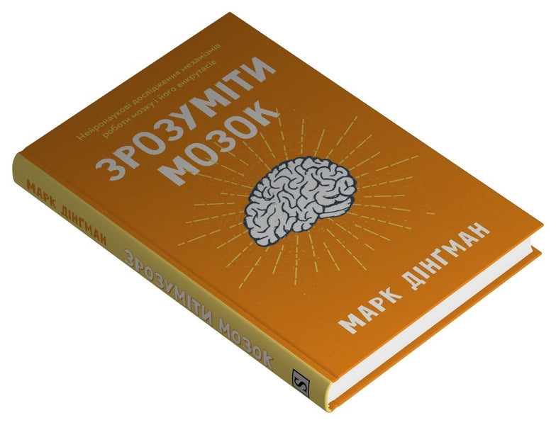 Understand The Brain. Neuroscientific Studies Of The Mechanisms Of The Brain And Its Tricks / Зрозуміти мозок. Нейронаукові дослідження механізмів роботи мозку і його викрутасів Mark Dingman / Марк Дінгман 9789669488381-2