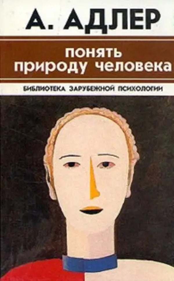 Understand The Nature Of Man / Понять природу человека Alfred Adler / Альфред Адлер Does not apply-1