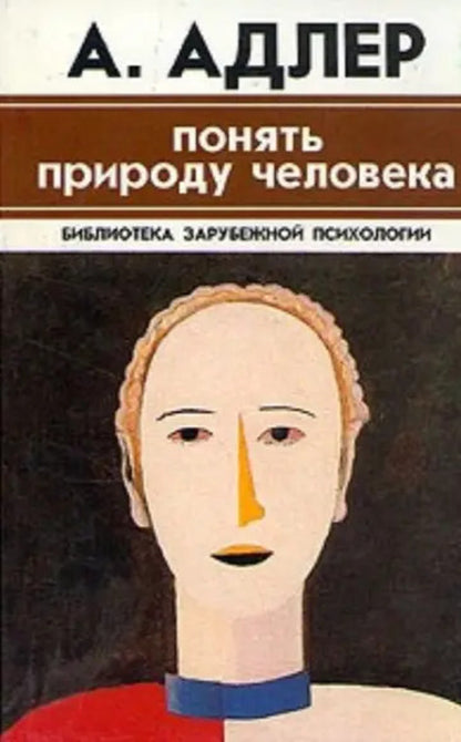 Understand The Nature Of Man / Понять природу человека Alfred Adler / Альфред Адлер Does not apply-1