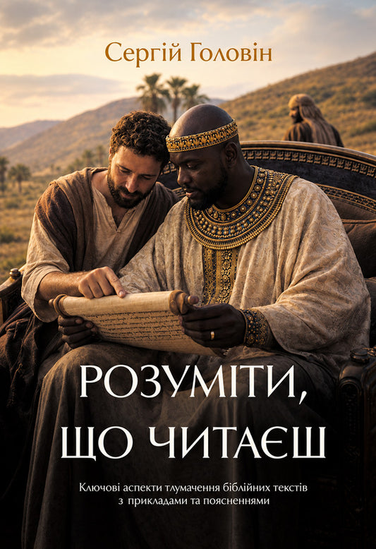 Understand What You Read - Розумти, що читаш Sergey Golovin - Сергй Головн 9786177930937-1