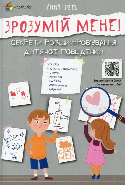 Understand me!Secrets of deciphering children's behavior / Зрозумій мене! Секрети розшифровування дитячої поведінки Анна Гресь 978-617-00-3754-1-1