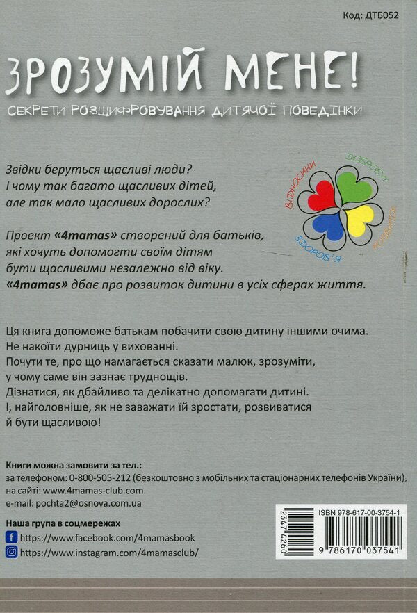 Understand me!Secrets of deciphering children's behavior / Зрозумій мене! Секрети розшифровування дитячої поведінки Анна Гресь 978-617-00-3754-1-2