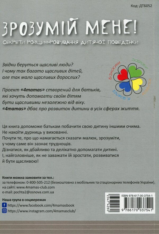 Understand me!Secrets of deciphering children's behavior / Зрозумій мене! Секрети розшифровування дитячої поведінки Анна Гресь 978-617-00-3754-1-2