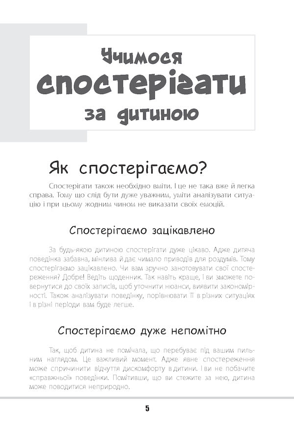 Understand me!Secrets of deciphering children's behavior / Зрозумій мене! Секрети розшифровування дитячої поведінки Анна Гресь 978-617-00-3754-1-6