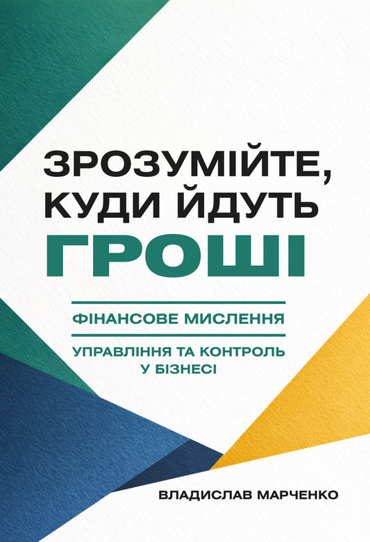 Understand where the money goes. Financial thinking, management and control in business / Зрозумійте, куди йдуть гроші. Фінансове мислення, управління та контроль у бізнесі Владислав Марченко 9786178783341-1