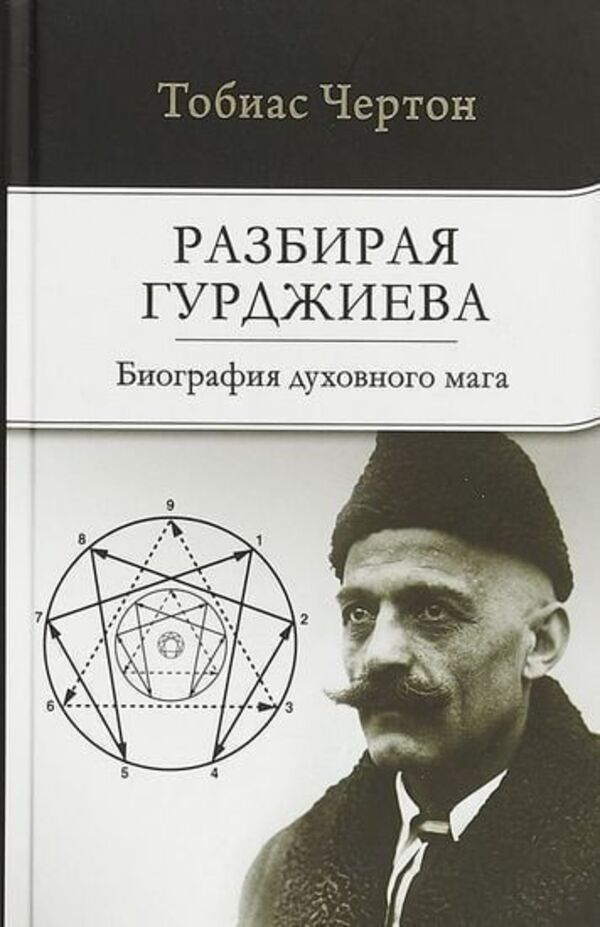 Understanding Gurdjieff Biography Of A Spiritual Magician - Разбирая Гурджиева Биография духовного мага Tobias Churton - Тобиас Чертон Does not apply-1