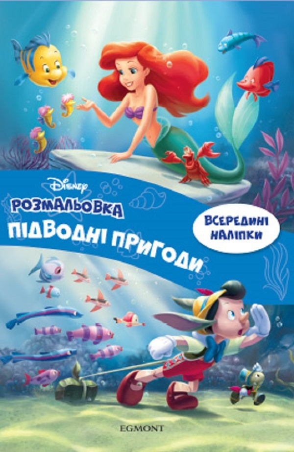 Underwater adventures. Coloring book / Підводні пригоди. Розмальовка  9786178211035-1