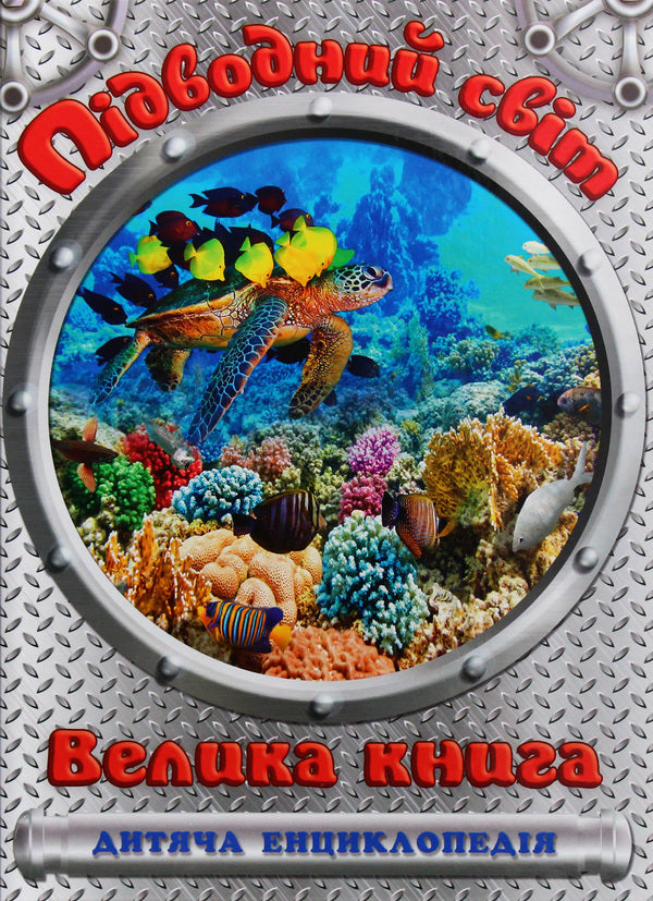 Underwater world.A big book / Підводний світ. Велика книга  978-617-536-860-2-1