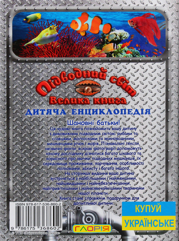 Underwater world.A big book / Підводний світ. Велика книга  978-617-536-860-2-2