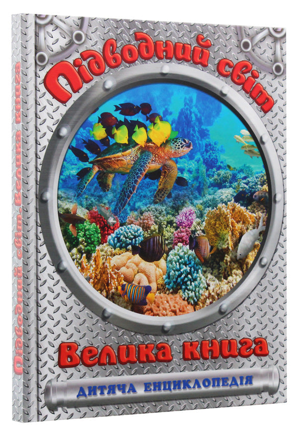 Underwater world.A big book / Підводний світ. Велика книга  978-617-536-860-2-3