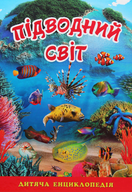 Underwater world.Children's Encyclopedia (Blue) / Підводний світ. Дитяча енциклопедія (Блакитна) Юлия Карпенко 9786175368312-1