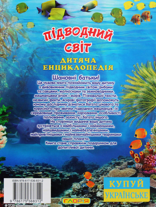 Underwater world.Children's Encyclopedia (Blue) / Підводний світ. Дитяча енциклопедія (Блакитна) Юлия Карпенко 9786175368312-2