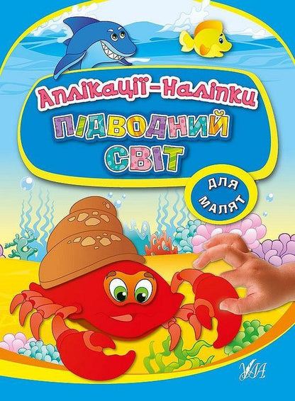 Underwater world. Applications-stickers / Підводний світ. Аплікації-наліпки Елена Собчук 978-966-284-698-0-1