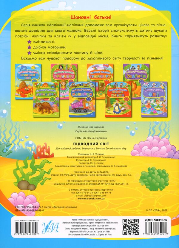 Underwater world. Applications-stickers / Підводний світ. Аплікації-наліпки Елена Собчук 978-966-284-698-0-2
