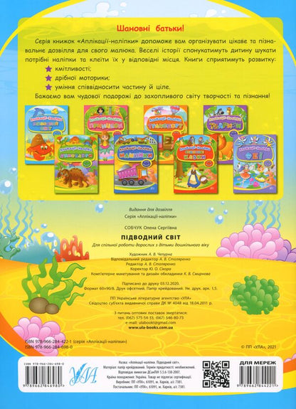 Underwater world. Applications-stickers / Підводний світ. Аплікації-наліпки Елена Собчук 978-966-284-698-0-2