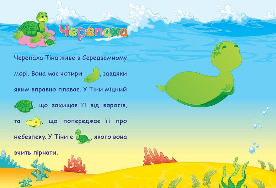 Underwater world. Applications-stickers / Підводний світ. Аплікації-наліпки Елена Собчук 978-966-284-698-0-6