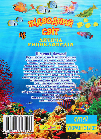 Underwater world. Children's Encyclopedia (Yellow) / Підводний світ. Дитяча енциклопедія (Жовта) Юлия Карпенко 9786175368596-2