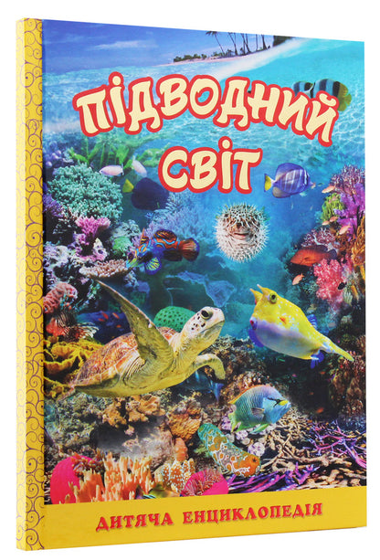 Underwater world. Children's Encyclopedia (Yellow) / Підводний світ. Дитяча енциклопедія (Жовта) Юлия Карпенко 9786175368596-3