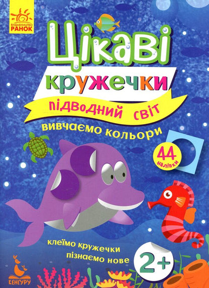 Underwater world / Підводний світ  978-617-09-3673-8-1