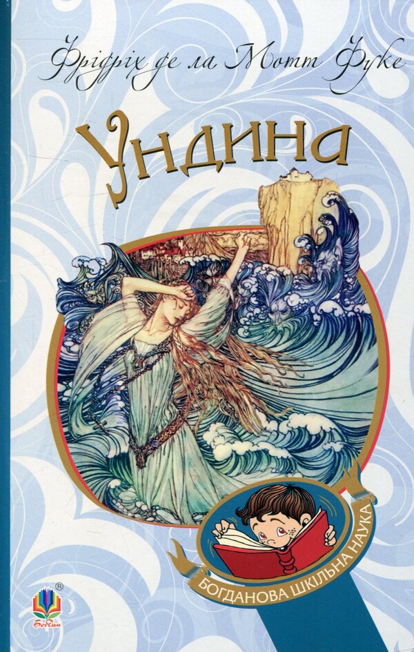 Undine - Ундина Friedrich de la Motte Fouquet - Фрдрх де ла Мотт Фуке 9789661047128-1