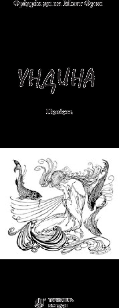 Undine - Ундина Friedrich de la Motte Fouquet - Фрдрх де ла Мотт Фуке 9789661047128-3