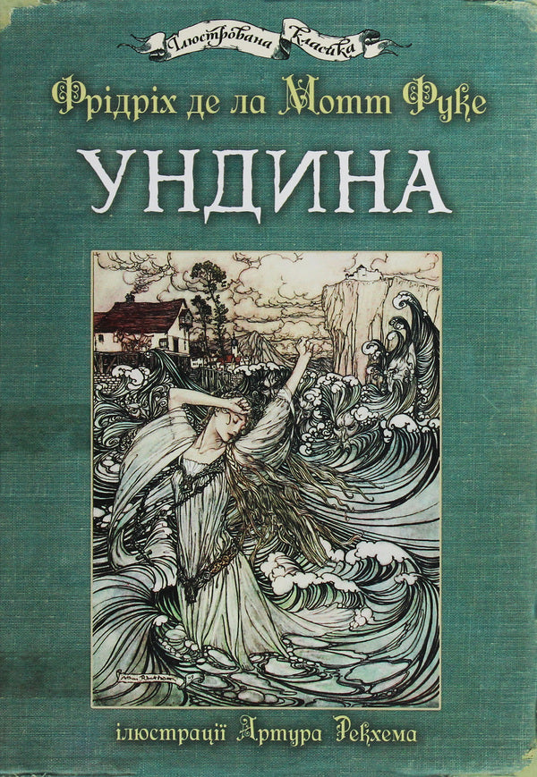 Undine / Ундина Friedrich de la Motte Fouquet / Фрідріх де ла Мотт Фуке 9789661050654-1
