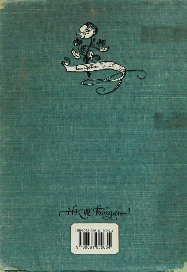 Undine / Ундина Friedrich de la Motte Fouquet / Фрідріх де ла Мотт Фуке 9789661050654-2