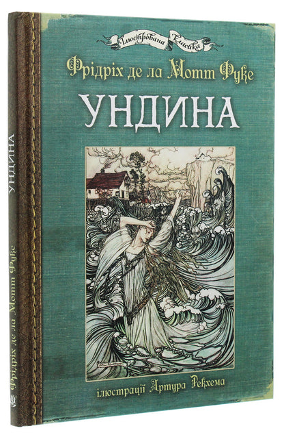 Undine / Ундина Friedrich de la Motte Fouquet / Фрідріх де ла Мотт Фуке 9789661050654-3