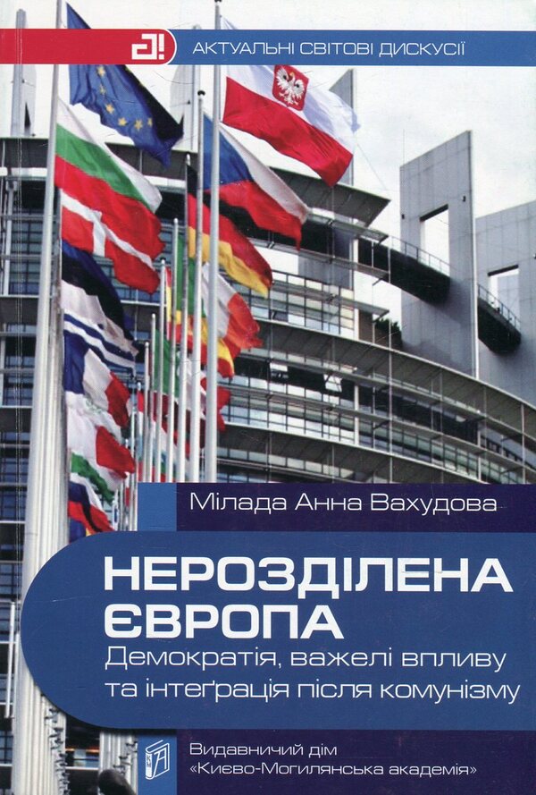 Undivided Europe. Democracy, leverage and integration after communism / Нерозділена Європа. Демократія, важелі впливу та інтеграція після комунізму Милада Анна Вахудова 978-966-518-500-0-1