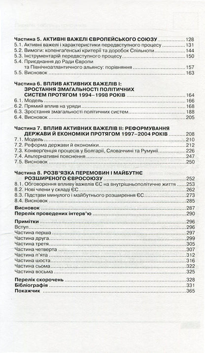 Undivided Europe. Democracy, leverage and integration after communism / Нерозділена Європа. Демократія, важелі впливу та інтеграція після комунізму Милада Анна Вахудова 978-966-518-500-0-4