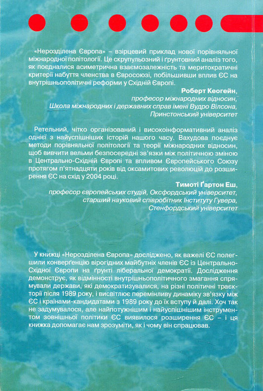 Undivided Europe. Democracy, leverage and integration after communism / Нерозділена Європа. Демократія, важелі впливу та інтеграція після комунізму Милада Анна Вахудова 978-966-518-500-0-2